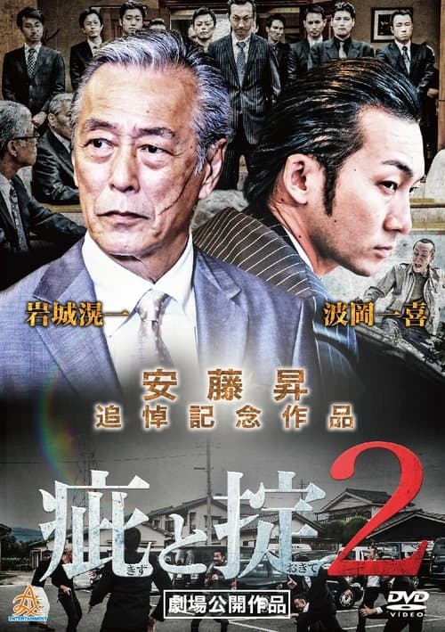 疵と掟2