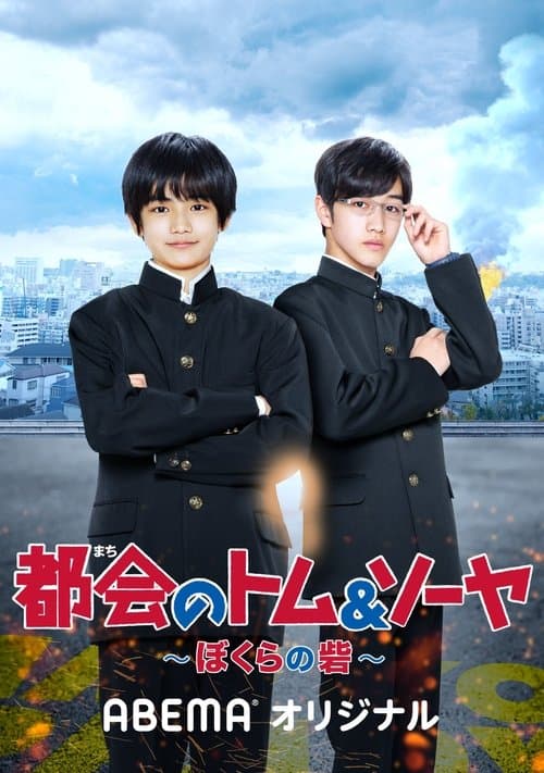 都会のトム&ソーヤ ぼくらの砦