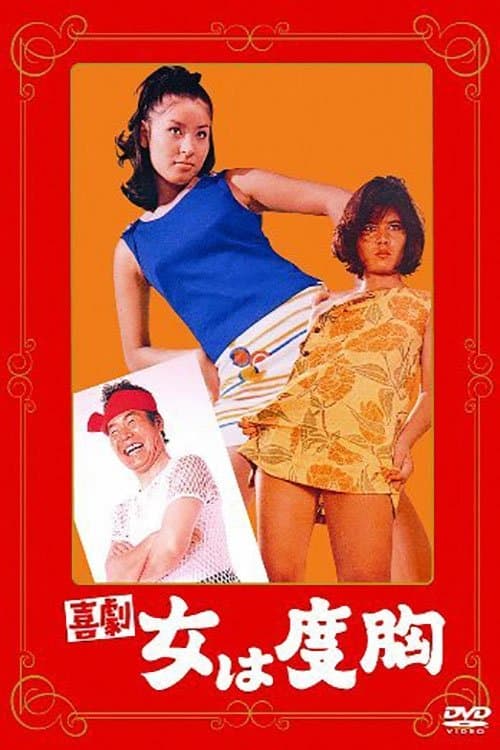 喜劇 女は度胸