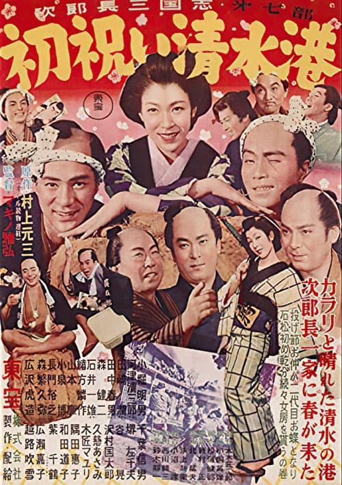 次郎長三国志 第七部 初祝い清水港