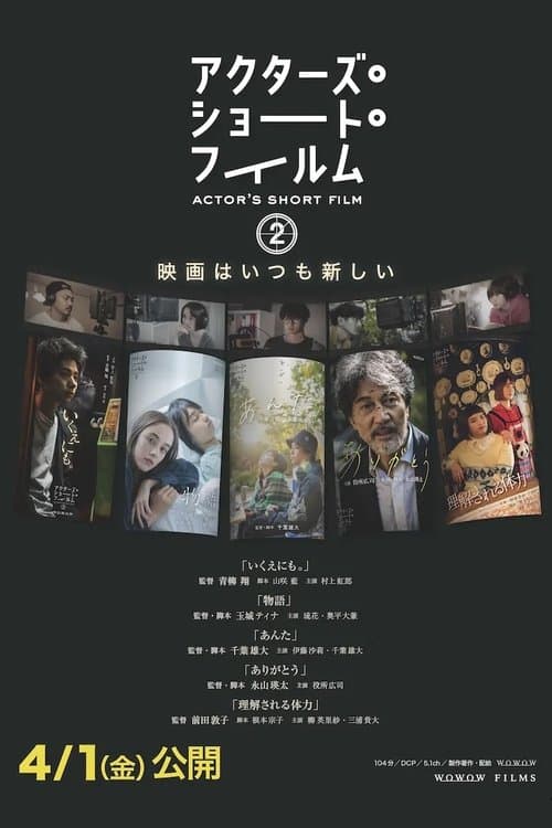 アクターズ・ショート・フィルム2 ドキュメンタリー