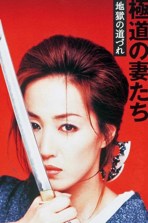 極道の妻たち 地獄の道づれ