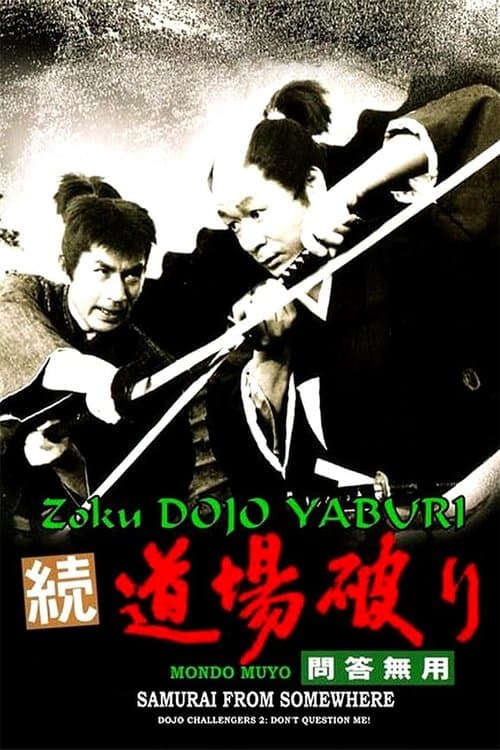 続・道場破り 問答無用