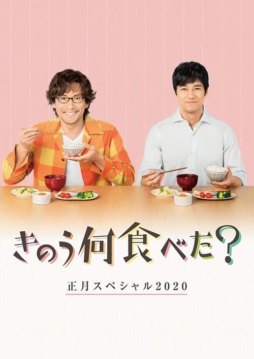 きのう何食べた? 正月スペシャル2020