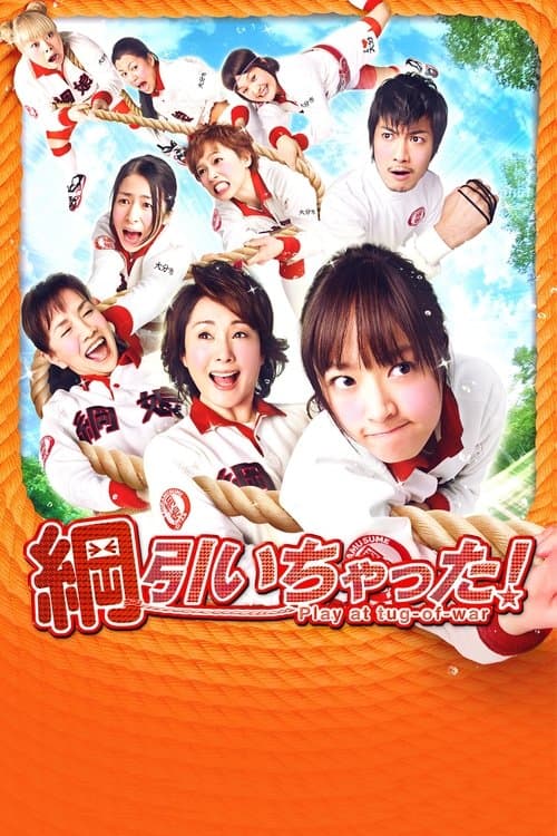 綱引いちゃった!