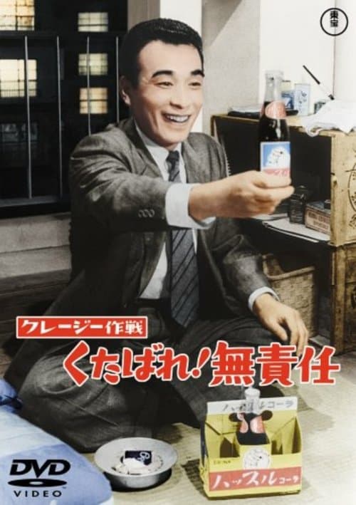 クレージー作戦 くたばれ!無責任