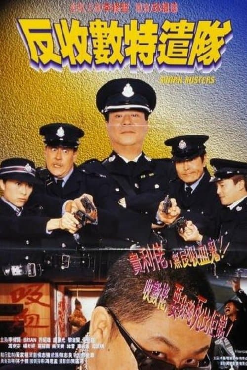 反收數特遣隊