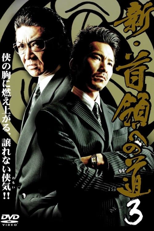 新・首領(ドン)への道3