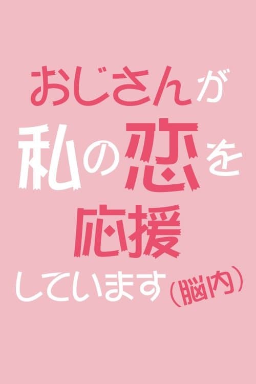 おじさんが私の恋を応援しています(脳内)