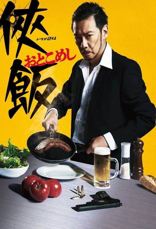 侠飯~おとこめし~