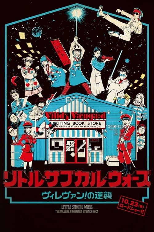 リトル・サブカル・ウォーズ ヴィレヴァン!の逆襲