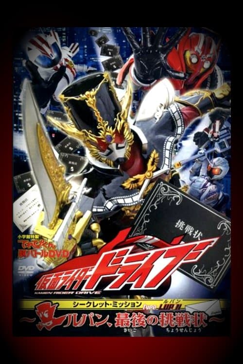 Type LUPIN ~ルパン、最後の挑戦状~