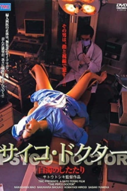 サイコ・ドクター 白濁のしたたり
