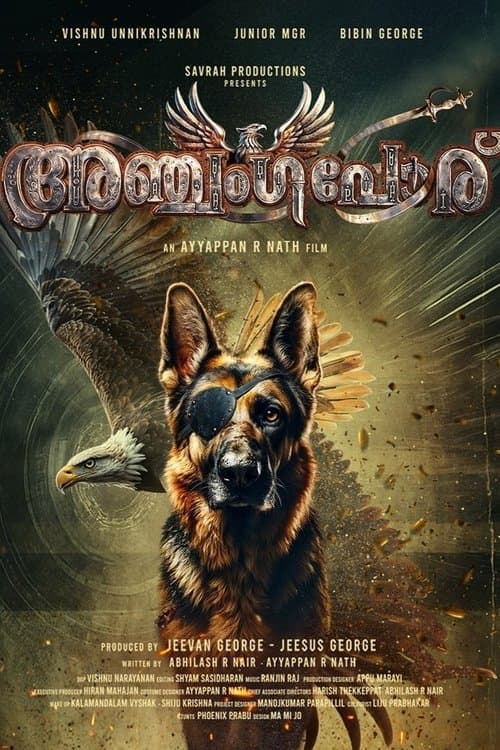 അഞ്ജങ്കപോർ