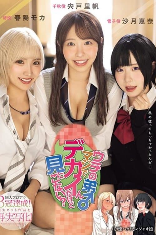 ウチの弟マジでデカイんだけど見にこない? 同人フロアで3冠達成!超大ヒット作品を再・実写化!