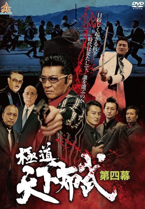 極道天下布武 第四幕