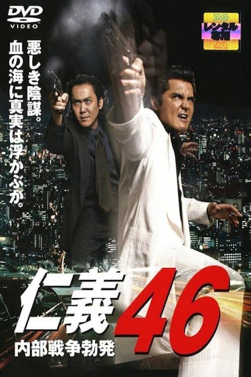 仁義46 内部戦争勃発