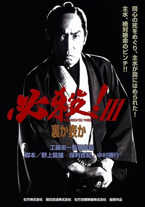 必殺!Ⅲ裏か表か