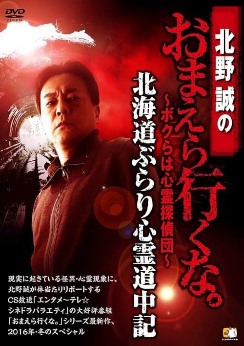 北野誠のおまえら行くな。~ボクらは心霊探偵団~ 北海道ぶらり心霊道中記