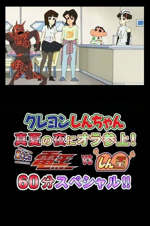 クレヨンしんちゃん 真夏の夜に オラ 参上! 嵐を呼ぶ 電王VSしん王 60分スペシャル!!