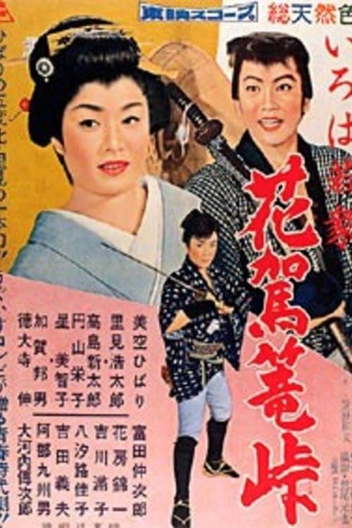 いろは若衆 花駕篭峠