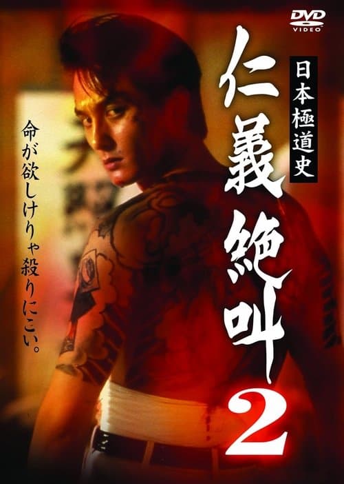 日本極道史 仁義絶叫 2 修羅の仁義