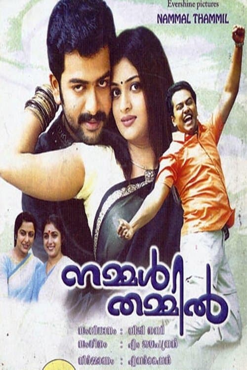 നമ്മൾ തമ്മിൽ