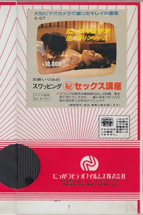 志麻いづみの スワッピング(秘)セックス講座