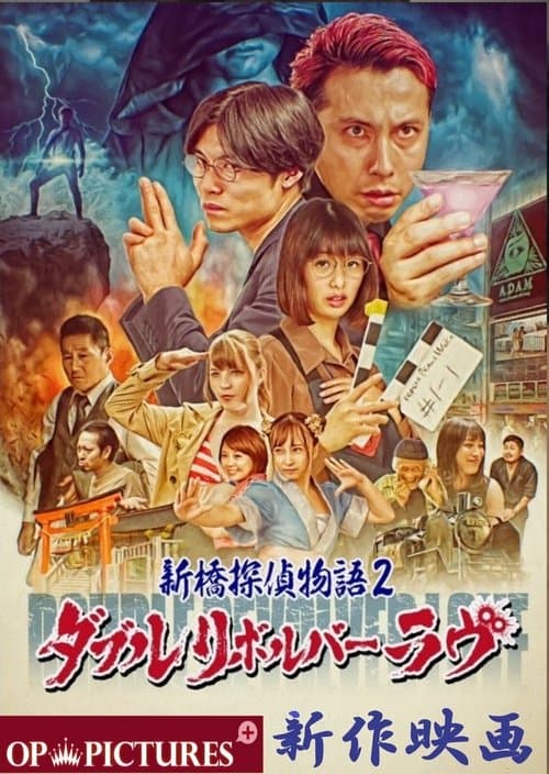 新橋探偵物語2 ダブルリボルバーラヴ