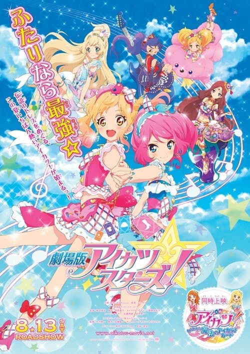 劇場版 アイカツ スターズ!