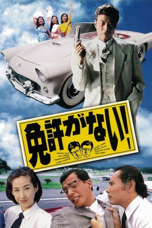 免許がない!