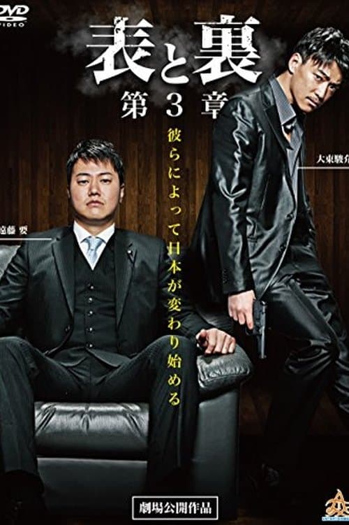 表と裏 第3章