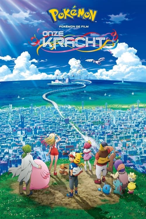 劇場版ポケットモンスター みんなの物語