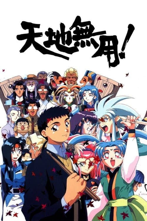 天地無用!