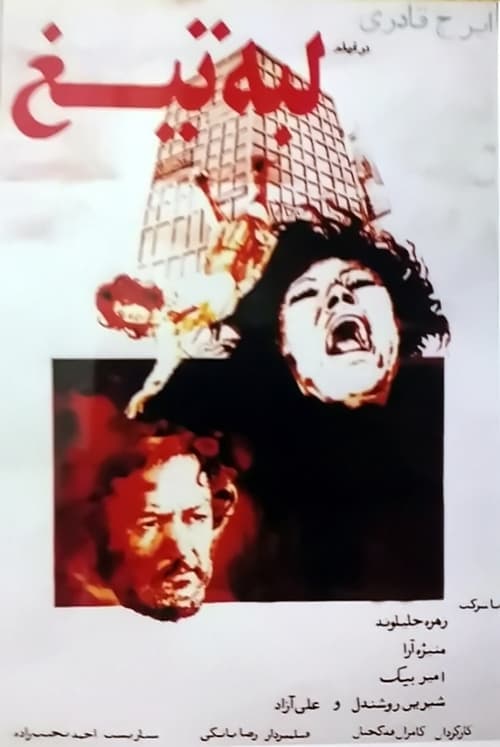 لبهی تیغ