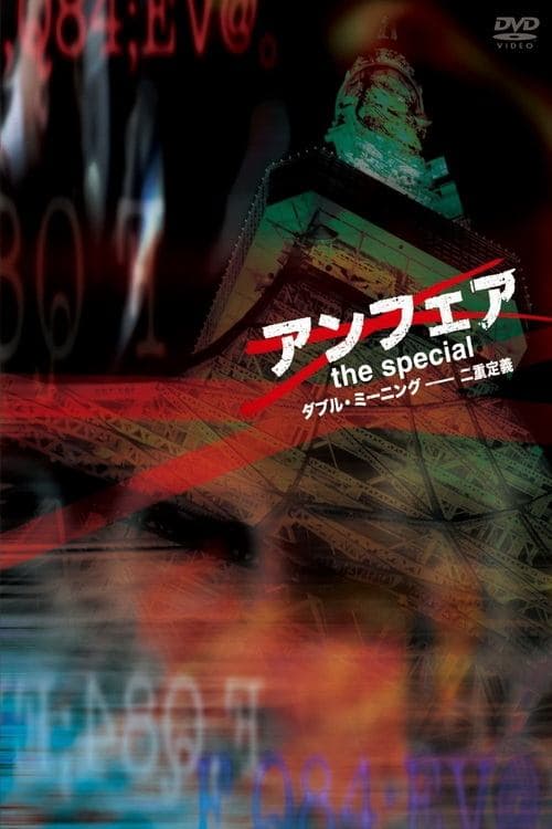 アンフェア the special~ダブル・ミーニング 二重定義