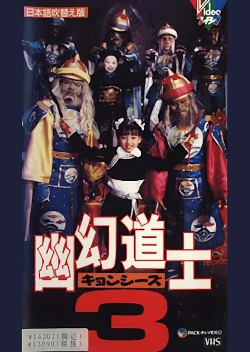 幽幻道士3