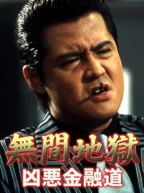 無間地獄 凶悪金融道