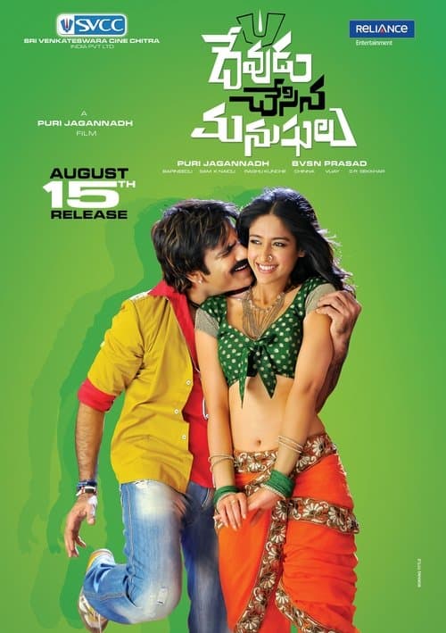 దేవుడు చేసిన మనుషులు