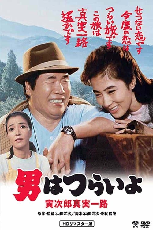 男はつらいよ 寅次郎真実一路