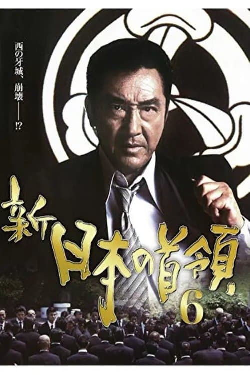 新・日本の首領 6