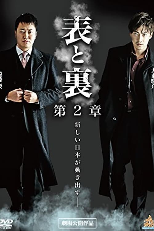表と裏 第2章