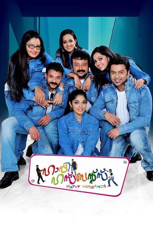 ഹാപ്പി ഹസ്ബന്ഡ്സ്
