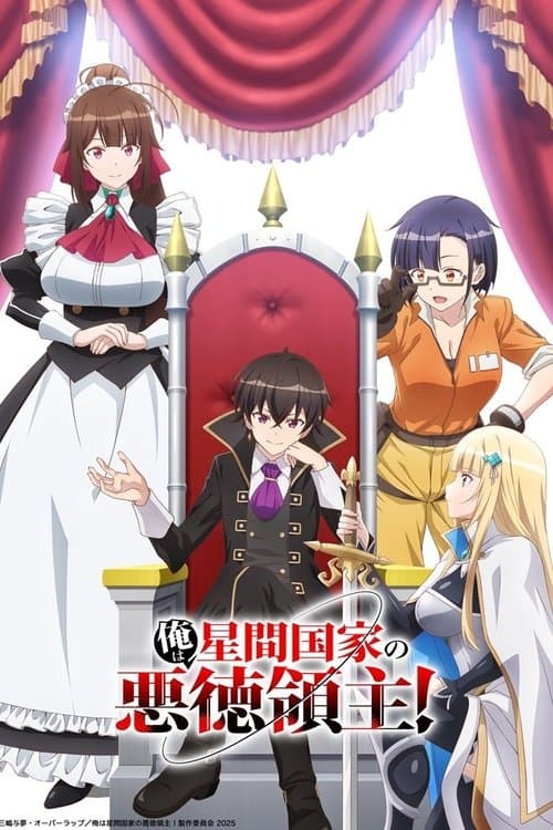 俺は星間国家の悪徳領主!