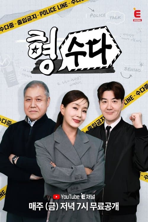 형, 수다