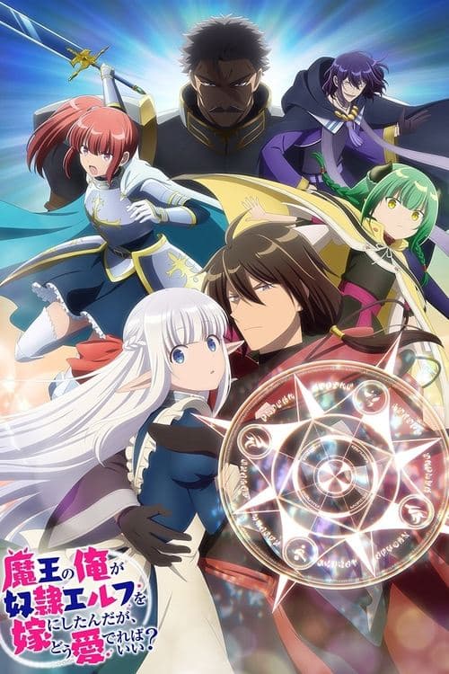 魔王の俺が奴隷エルフを嫁にしたんだが、どう愛でればいい?