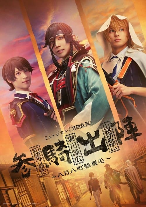 ミュージカル「刀剣乱舞」 和泉守兼定 堀川国広 山姥切国広 参騎出陣 ~八百八町膝栗毛~