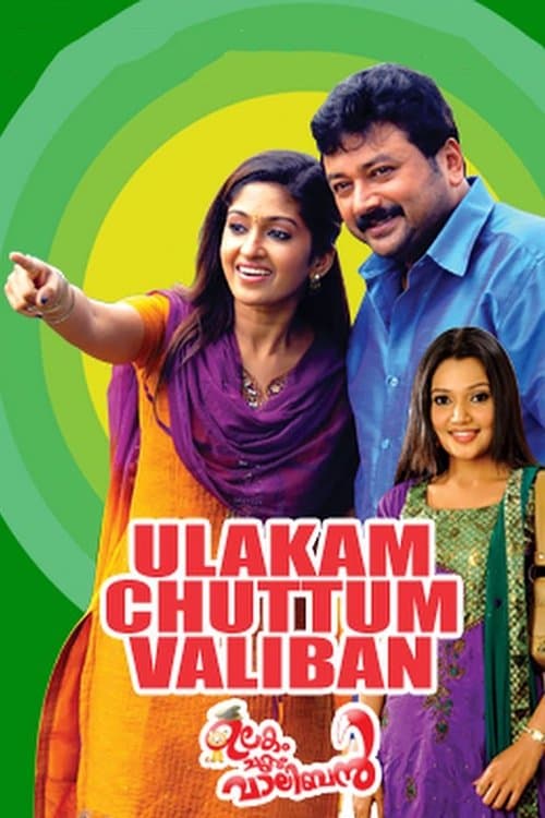 ഉലകം ചുറ്റും വാലിബന്