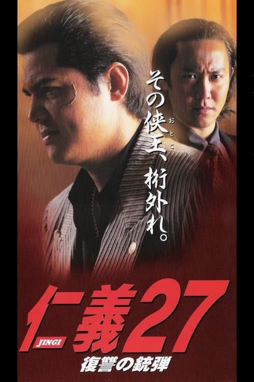 仁義27 復讐の銃弾