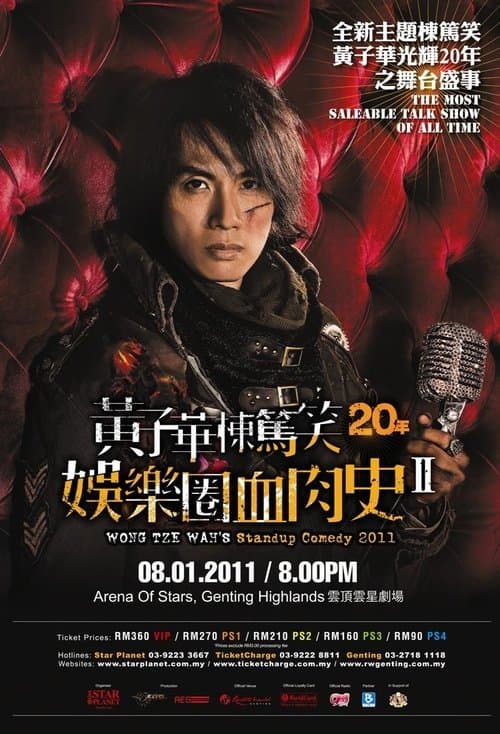 2010黄子华栋笃笑:娱乐圈血肉史2